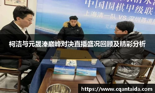333体育柯洁与元晟溱巅峰对决直播盛况回顾及精彩分析