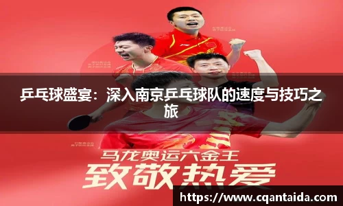 333体育乒乓球盛宴：深入南京乒乓球队的速度与技巧之旅
