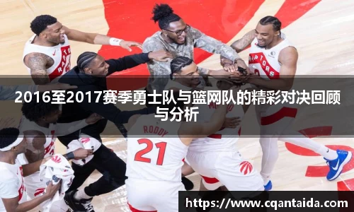 333体育2016至2017赛季勇士队与篮网队的精彩对决回顾与分析