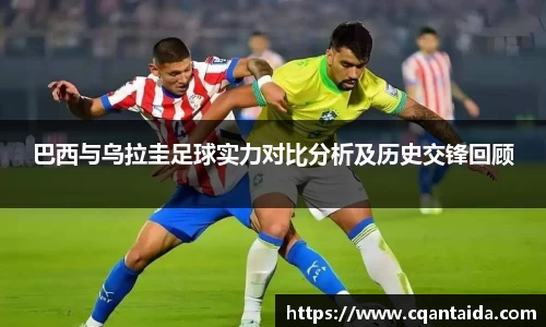 333体育巴西与乌拉圭足球实力对比分析及历史交锋回顾