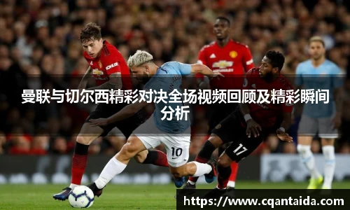 333体育曼联与切尔西精彩对决全场视频回顾及精彩瞬间分析